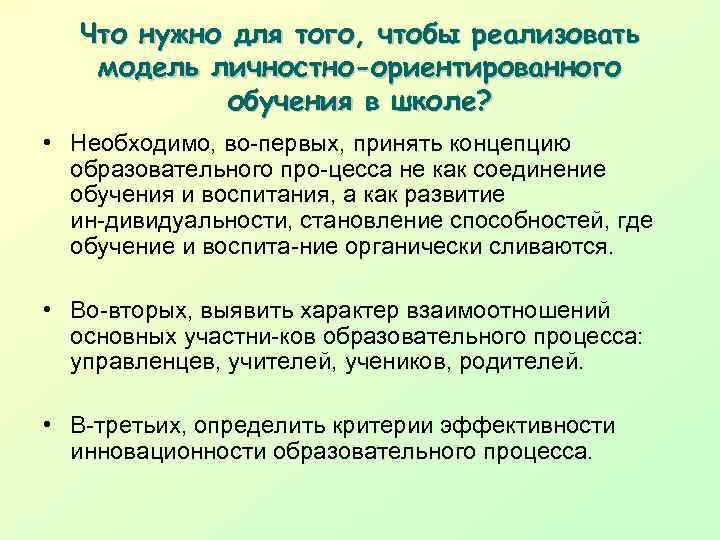 Что нужно для того, чтобы реализовать модель личностно-ориентированного обучения в школе? • Необходимо, во