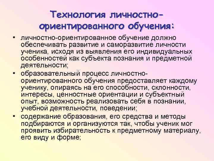 Технология личностноориентированного обучения: • личностно ориентированное обучение должно обеспечивать развитие и саморазвитие личности ученика,