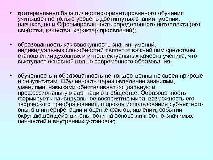  • критериальная база личностно ориентированного обучения учитывает не только уровень достигнутых знаний, умений,