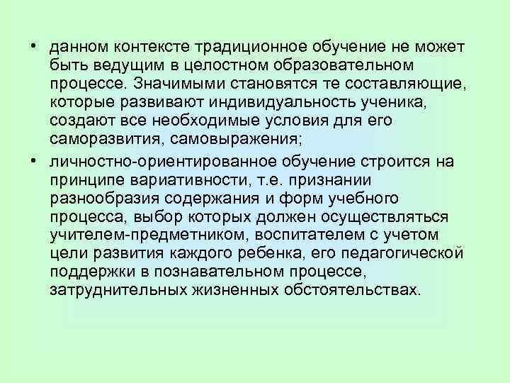  • данном контексте традиционное обучение не может быть ведущим в целостном образовательном процессе.
