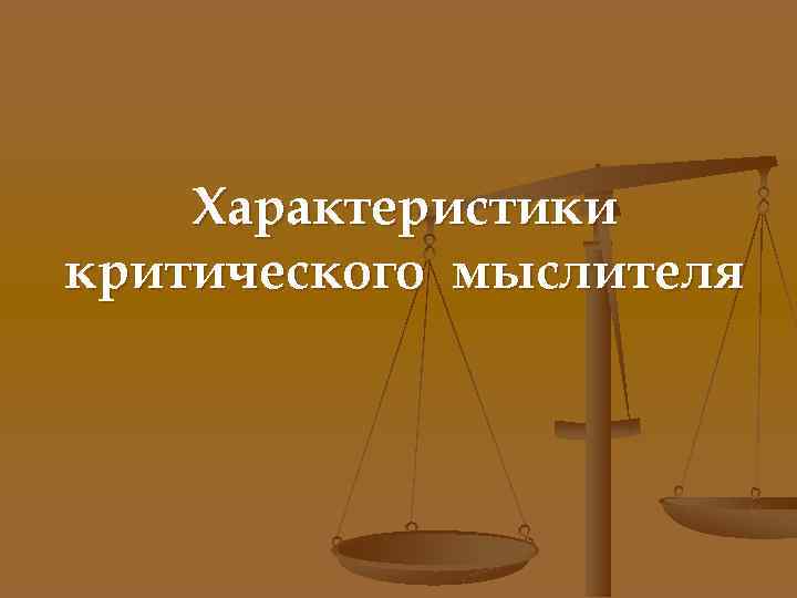 Характеристики критического мыслителя 