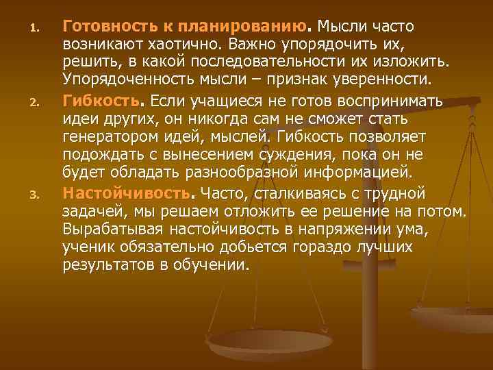 1. 2. 3. Готовность к планированию. Мысли часто возникают хаотично. Важно упорядочить их, решить,