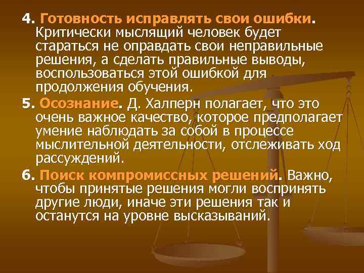 4. Готовность исправлять свои ошибки. Критически мыслящий человек будет стараться не оправдать свои неправильные