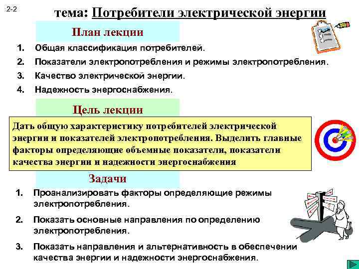 тема: Потребители электрической энергии 2 -2 План лекции 1. Общая классификация потребителей. 2. Показатели