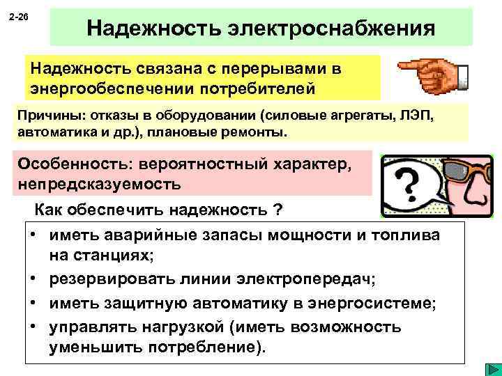 2 -26 Надежность электроснабжения Надежность связана с перерывами в энергообеспечении потребителей Причины: отказы в