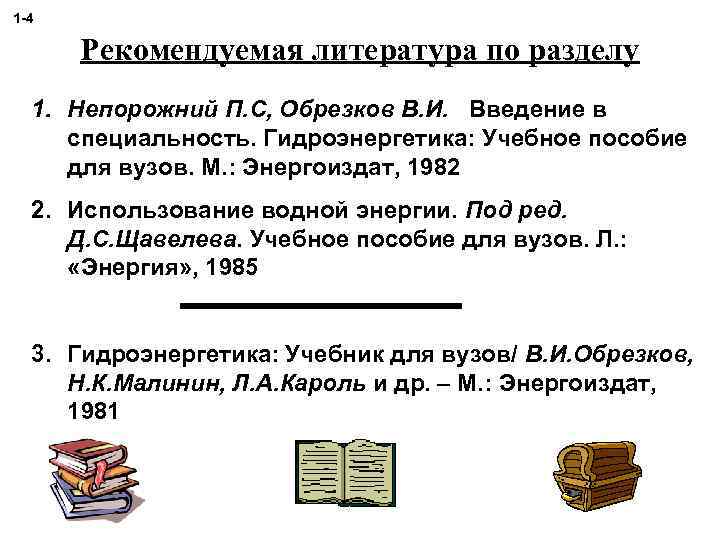 1 -4 Рекомендуемая литература по разделу 1. Непорожний П. С, Обрезков В. И. Введение