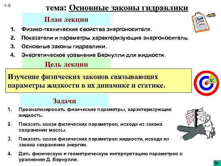 тема: Основные законы гидравлики 1 -6 План лекции 1. Физико-технические свойства энергоносителя. 2. Показатели
