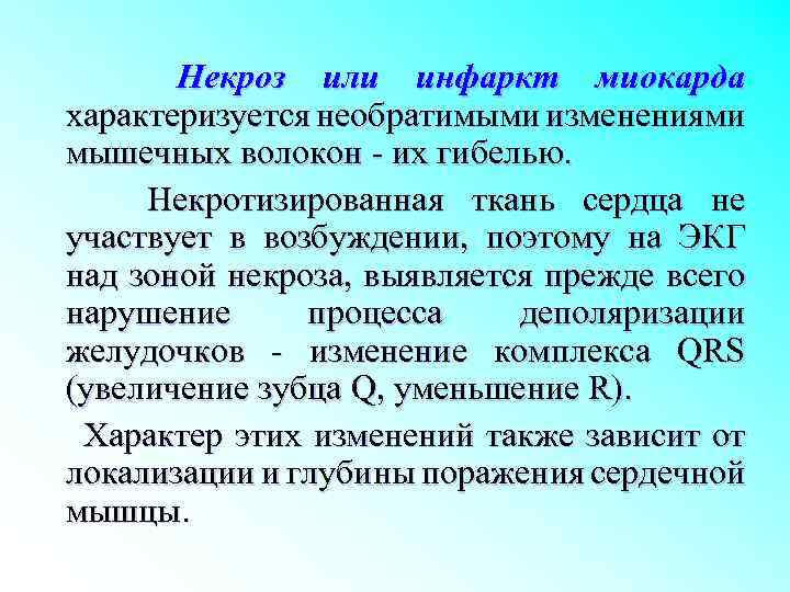 Некроз или инфаркт миокарда характеризуется необратимыми изменениями мышечных волокон - их гибелью. Некротизированная ткань