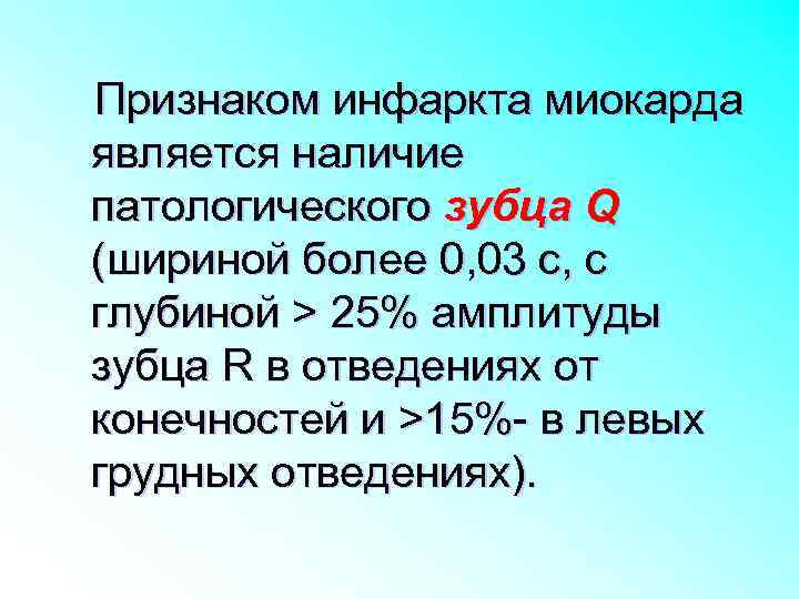 Признаком инфаркта миокарда является наличие патологического зубца Q (шириной более 0, 03 с, с