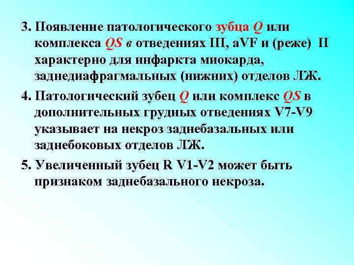 3. Появление патологического зубца Q или комплекса QS в отведениях III, a. VF и