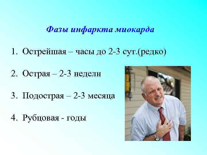 Фазы инфаркта миокарда 1. Острейшая – часы до 2 -3 сут. (редко) 2. Острая