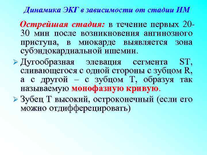 Динамика ЭКГ в зависимости от стадии ИМ Острейшая стадия: в течение первых 2030 мин