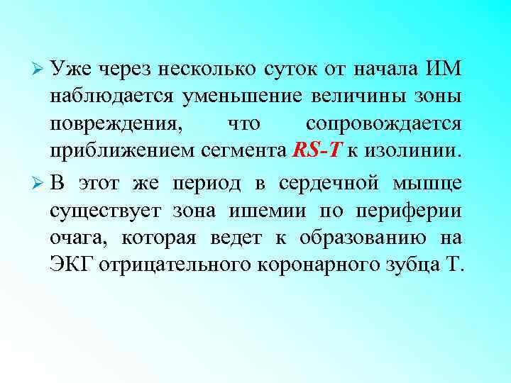 Ø Уже через несколько суток от начала ИМ наблюдается уменьшение величины зоны повреждения, что