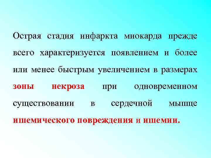 Острая стадия инфаркта миокарда прежде всего характеризуется появлением и более или менее быстрым увеличением