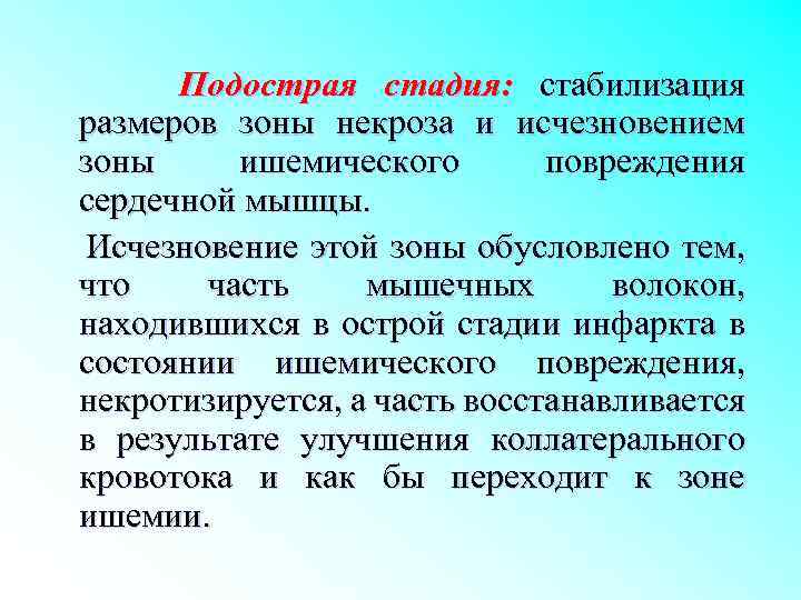 Подострая стадия: стабилизация размеров зоны некроза и исчезновением зоны ишемического повреждения сердечной мышцы. Исчезновение