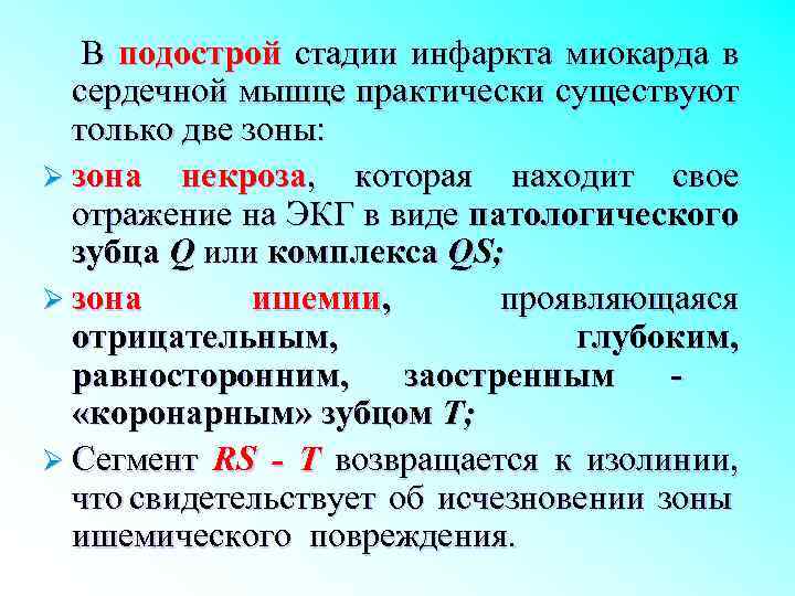 В подострой стадии инфаркта миокарда в сердечной мышце практически существуют только две зоны: Ø