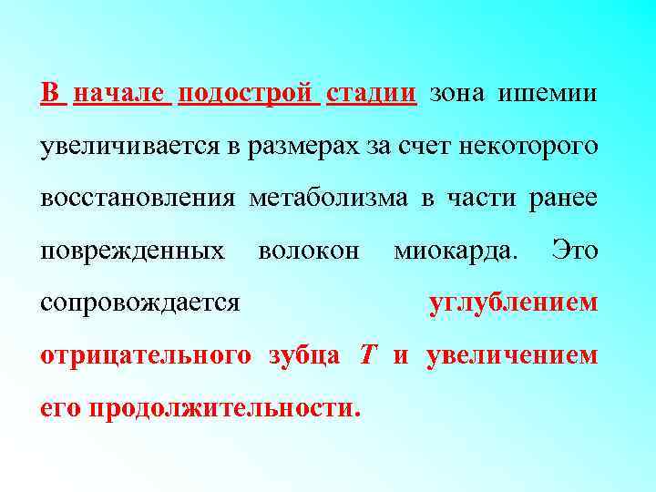 В начале подострой стадии зона ишемии увеличивается в размерах за счет некоторого восстановления метаболизма