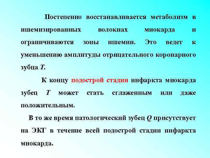 Постепенно восстанавливается метаболизм в ишемизированных ограничиваются волокнах зоны ишемии. миокарда и Это к ведет