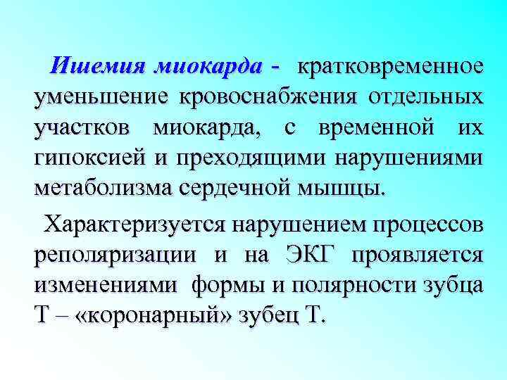 Ишемия миокарда - кратковременное уменьшение кровоснабжения отдельных участков миокарда, с временной их гипоксией и