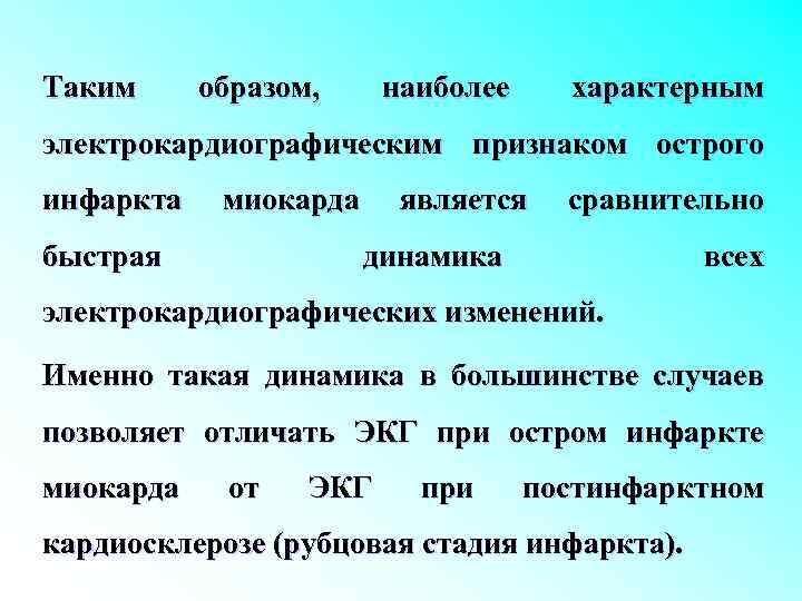 Таким образом, наиболее характерным электрокардиографическим признаком острого инфаркта миокарда быстрая является сравнительно динамика всех