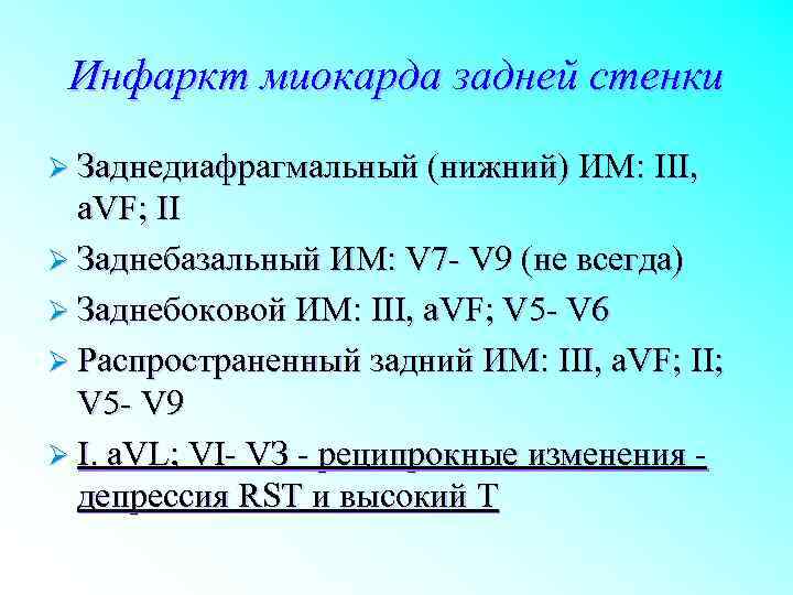 Инфаркт миокарда задней стенки Ø Заднедиафрагмальный (нижний) ИМ: III, a. VF; II Ø Заднебазальный