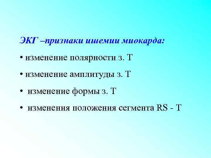 ЭКГ –признаки ишемии миокарда: • изменение полярности з. Т • изменение амплитуды з. Т