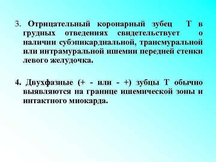 3. Отрицательный коронарный зубец Т в грудных отведениях свидетельствует о наличии субэпикардиальной, трансмуральной или