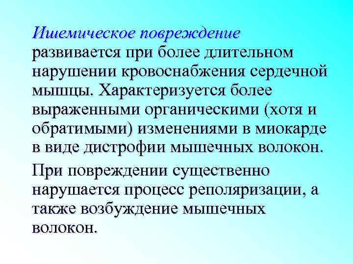 Ишемическое повреждение развивается при более длительном нарушении кровоснабжения сердечной мышцы. Характеризуется более выраженными органическими