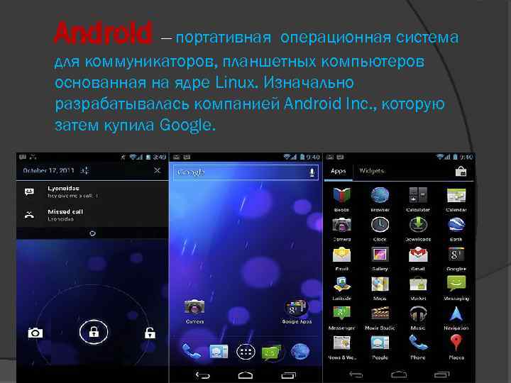 Android — портативная операционная система для коммуникаторов, планшетных компьютеров основанная на ядре Linux. Изначально