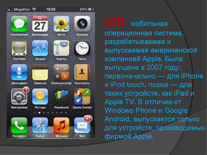 i. OS - мобильная операционная система, разрабатываемая и выпускаемая американской компанией Apple. Была выпущена
