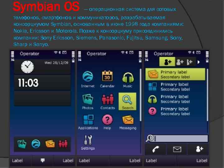 Symbian OS — операционная система для сотовых телефонов, смартфонов и коммуникаторов, разрабатываемая консорциумом Symbian,