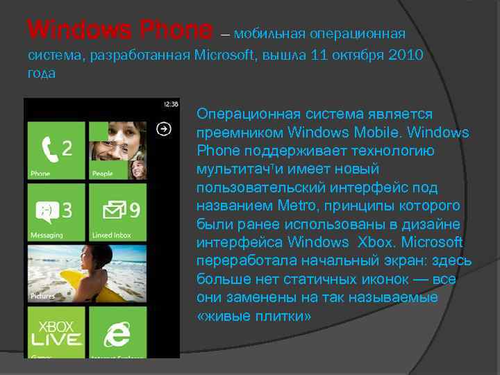Windows Phone — мобильная операционная система, разработанная Microsoft, вышла 11 октября 2010 года Операционная