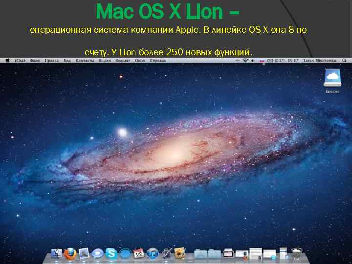 Mac OS X Lion – операционная система компании Apple. В линейке OS X она
