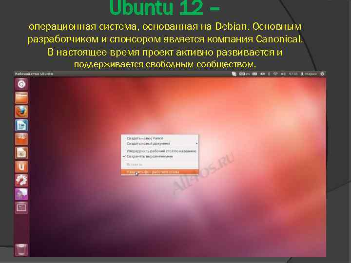 Ubuntu 12 – операционная система, основанная на Debian. Основным разработчиком и спонсором является компания