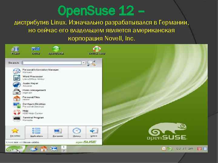 Open. Suse 12 – дистрибутив Linux. Изначально разрабатывался в Германии, но сейчас его владельцем