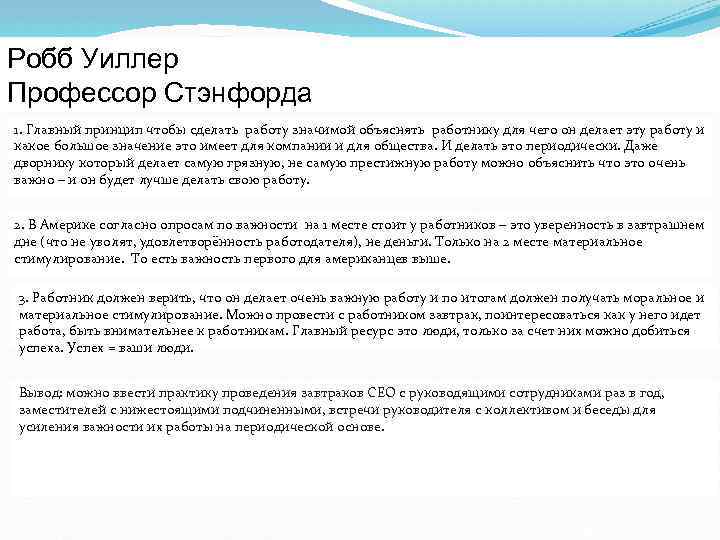 Робб Уиллер Профессор Стэнфорда 1. Главный принцип чтобы сделать работу значимой объяснять работнику для