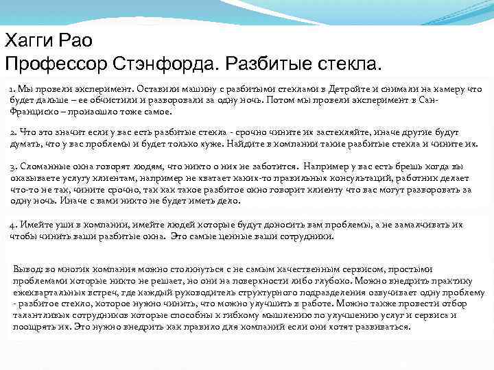 Хагги Рао Профессор Стэнфорда. Разбитые стекла. 1. Мы провели эксперимент. Оставили машину с разбитыми