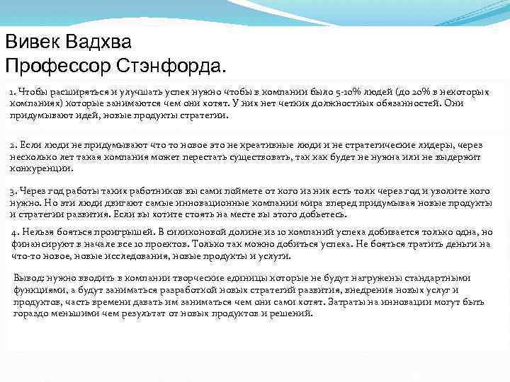 Вивек Вадхва Профессор Стэнфорда. 1. Чтобы расширяться и улучшать успех нужно чтобы в компании