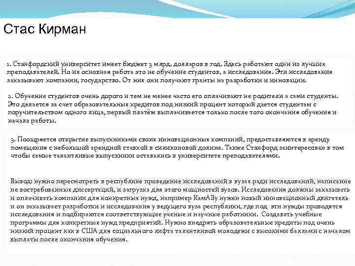Стас Кирман 1. Стэнфордский университет имеет бюджет 3 млрд. долларов в год. Здесь работают