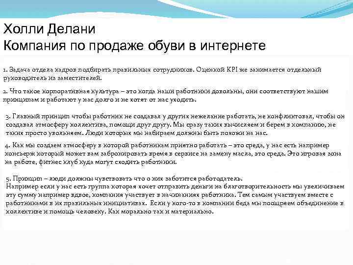 Холли Делани Компания по продаже обуви в интернете 1. Задача отдела кадров подбирать правильных