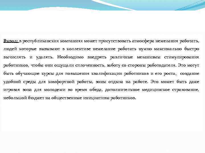 Вывод: в республиканских компаниях может присутствовать атмосфера нежелания работать, людей которые вызывают в коллективе