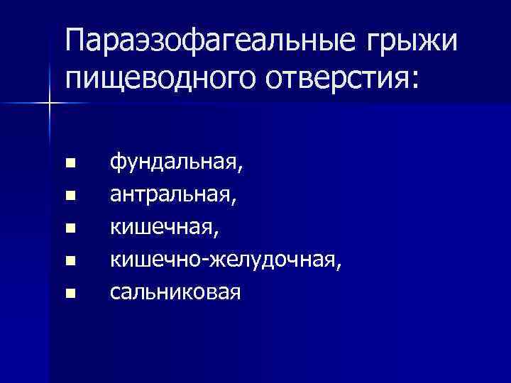Параэзофагеальные грыжи пищеводного отверстия: n n n фундальная, антральная, кишечно-желудочная, сальниковая 