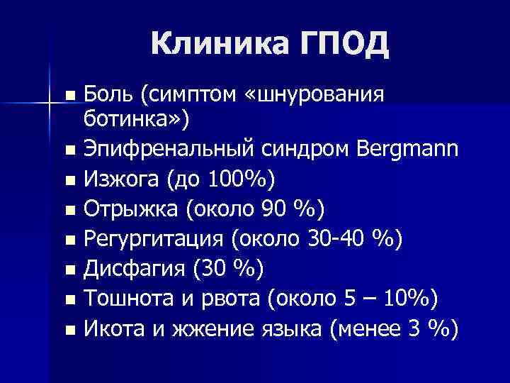 Клиника ГПОД Боль (симптом «шнурования ботинка» ) n Эпифренальный синдром Bergmann n Изжога (до