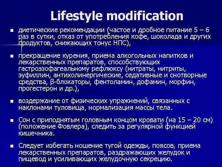 Lifestyle modification n диетические рекомендации (частое и дробное питание 5 – 6 раз в