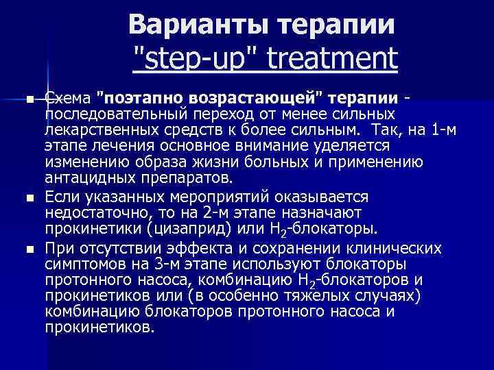 Варианты терапии 