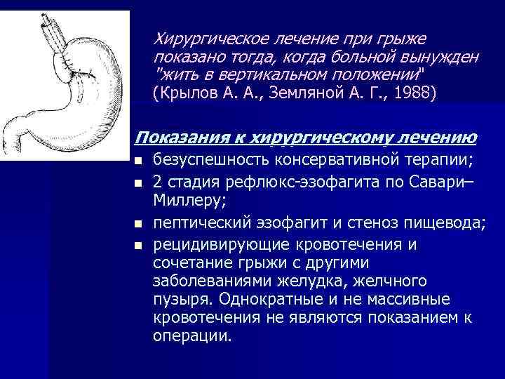 Хирургическое лечение при грыже показано тогда, когда больной вынужден 
