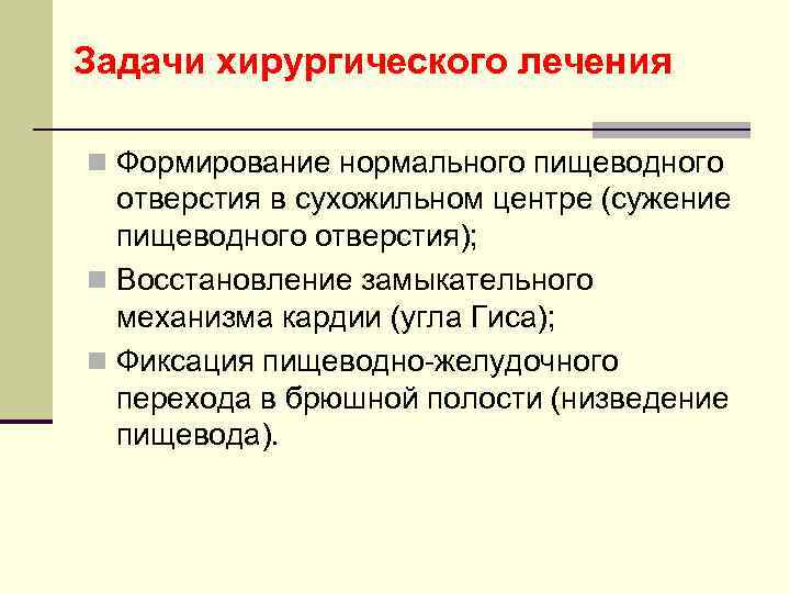 Задачи хирургического лечения n Формирование нормального пищеводного отверстия в сухожильном центре (сужение пищеводного отверстия);