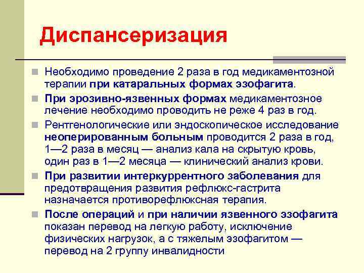 Диспансеризация n Необходимо проведение 2 раза в год медикаментозной n n терапии при катаральных