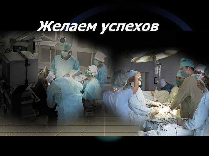 Желаем успехов 