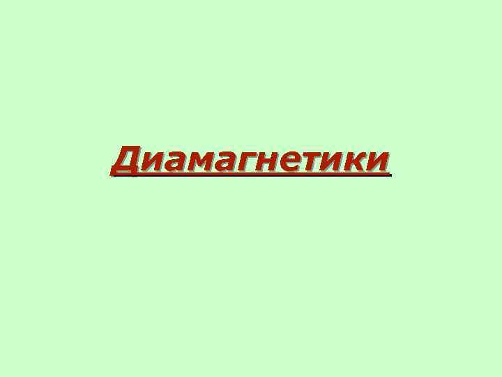 Диамагнетики 